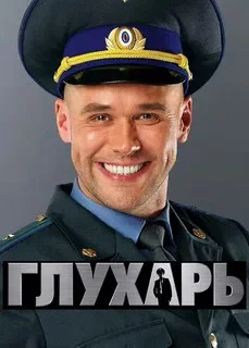 Глухарь 2008 смотреть онлайн бесплатно